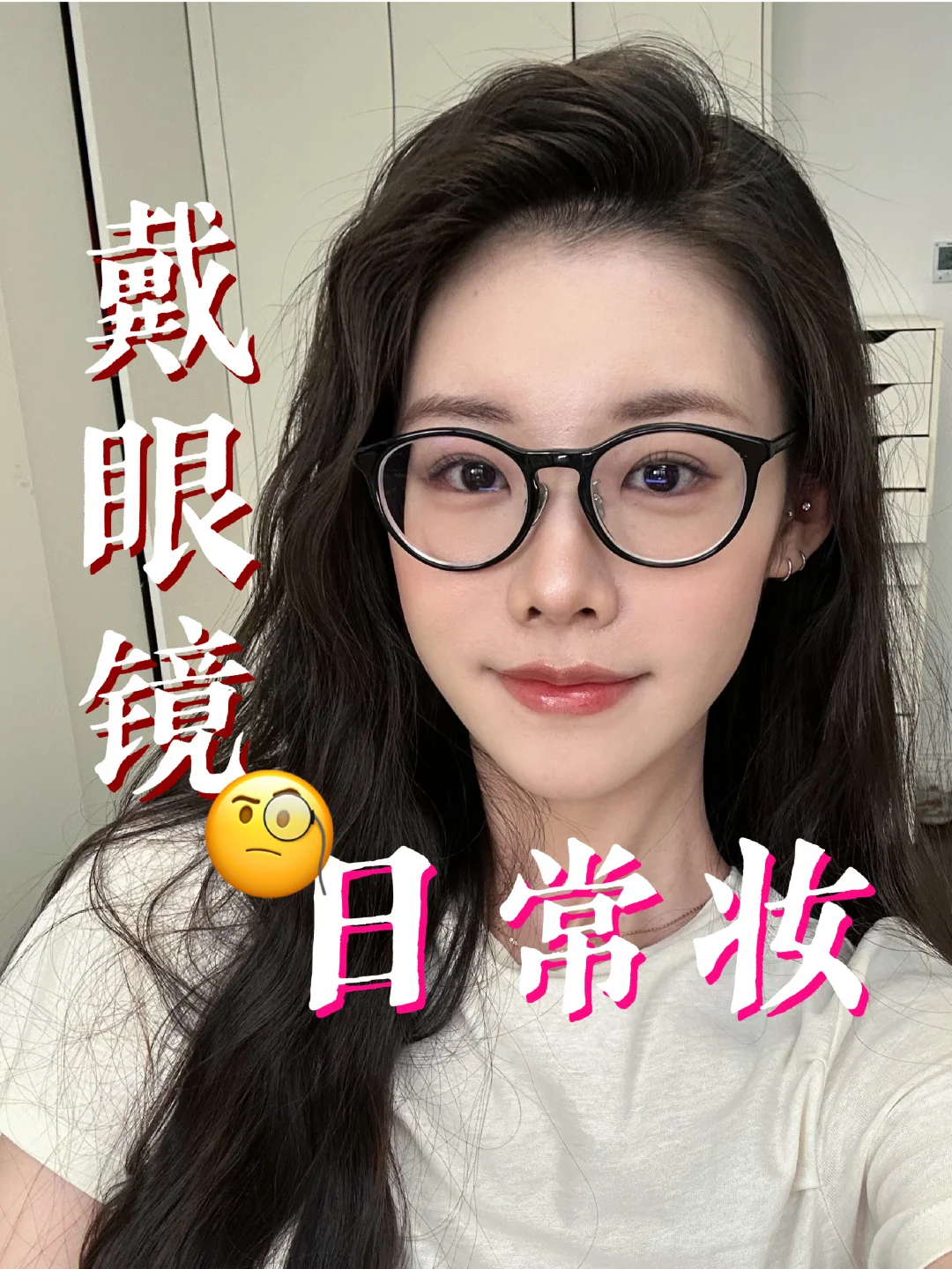 眼镜妆